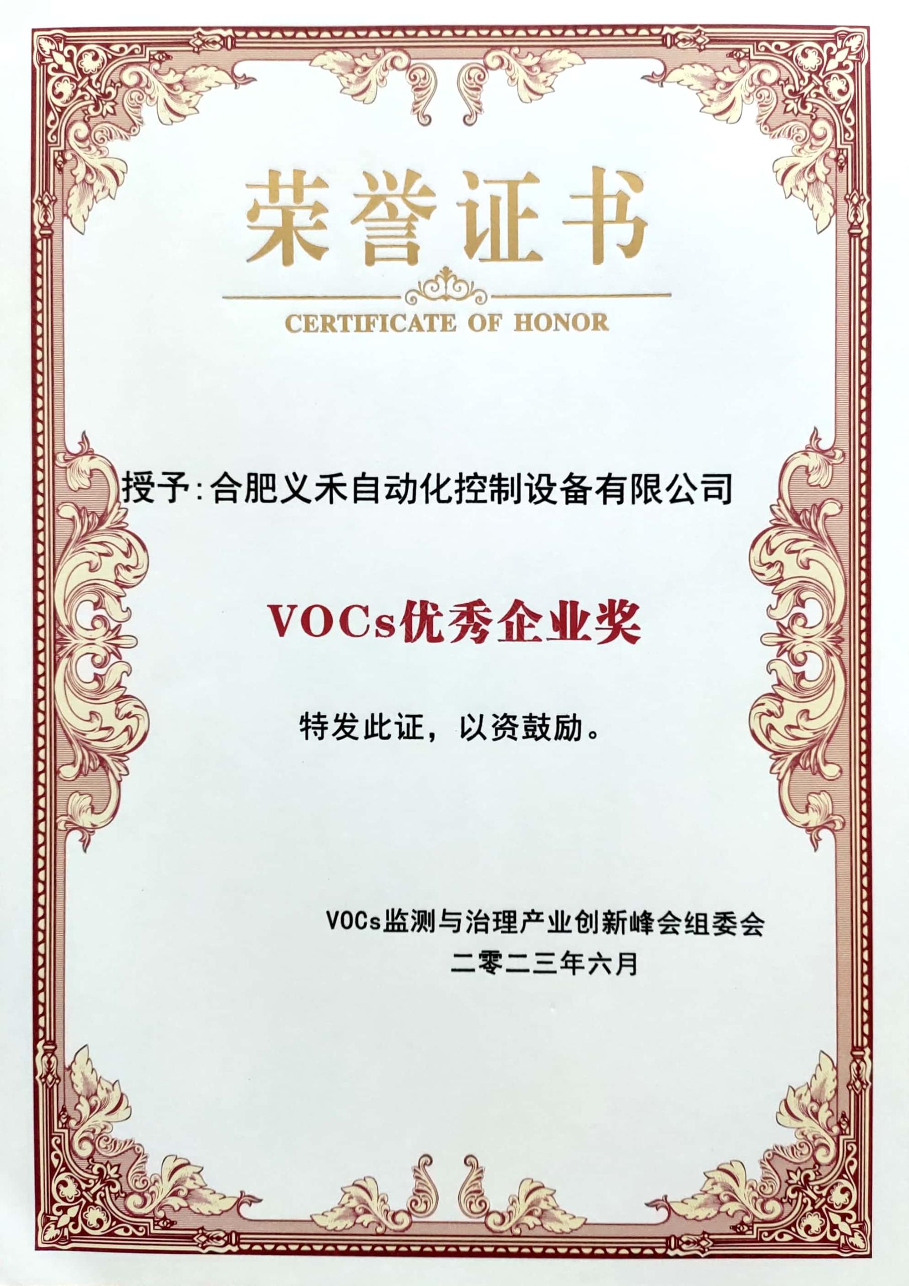 VOCs优秀企业奖
